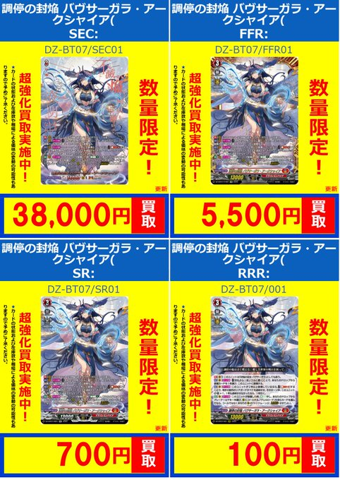 ヴァンガード】 高価買取表のお知らせです！ バヴサーガラ関連パーツを