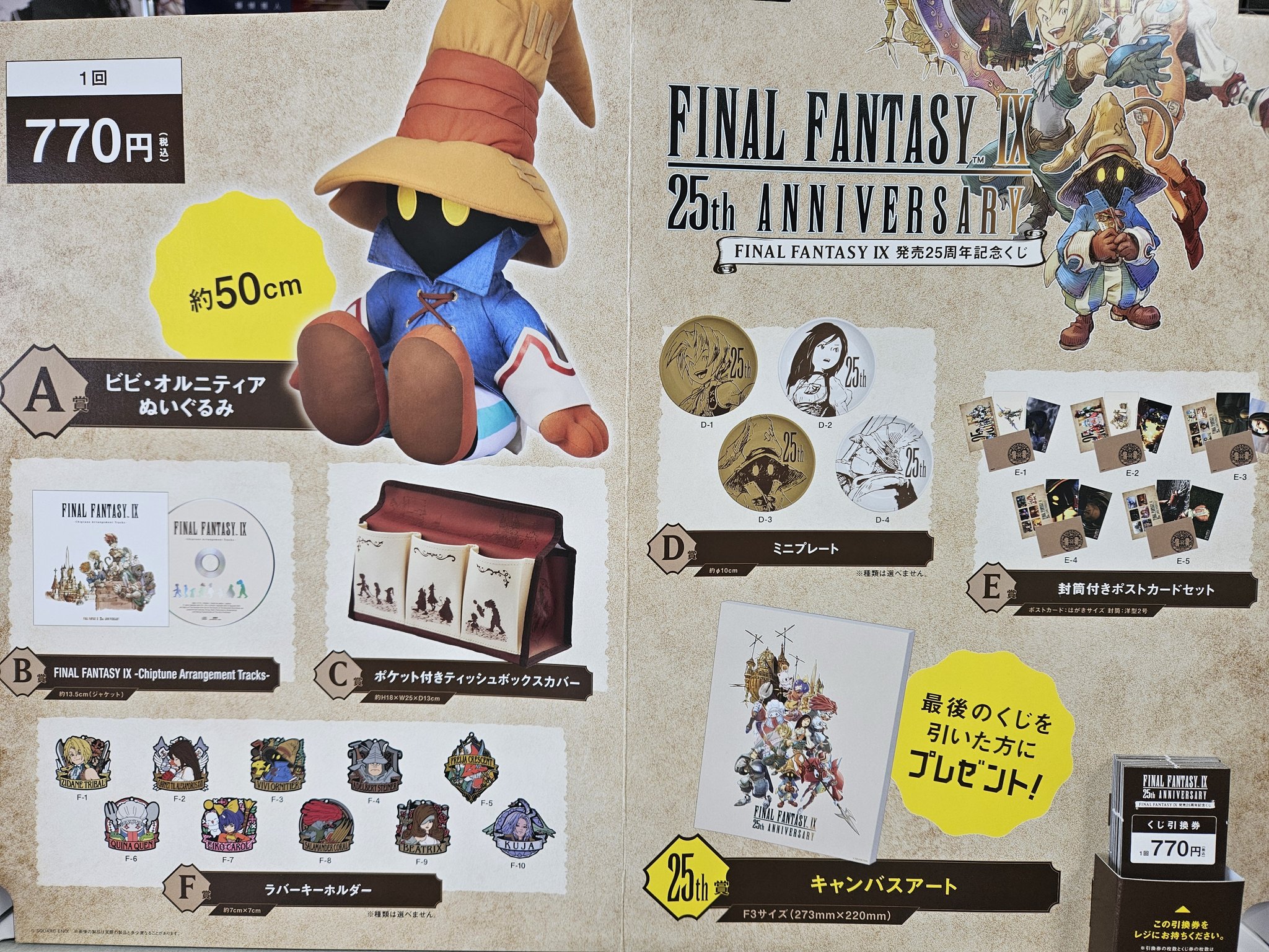 FINAL FANTASY IX(FF9) 25周年記念くじ A賞 FF9』25周年記念くじ、7月7日より順次発売。A賞はビビの