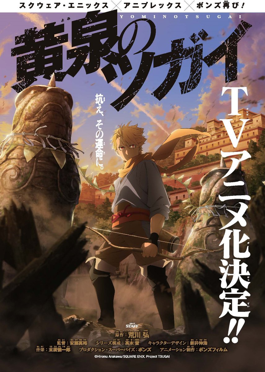 ﹌﹌﹌﹌﹌﹌﹌﹌﹌﹌﹌
 　　荒川弘最新作
        黄泉のツガイ
🔥TVアニメ化決定！🔥

﹌﹌﹌﹌﹌﹌﹌﹌﹌﹌﹌
月刊少年ガンガンにて大好評連載中🖊
最新単行本10巻は【7/11発売】！

▼アニメ公式サイト
yominotsugai.com

▼アニメ公式X
<a href="/tsugai_official/">「黄泉のツガイ」TVアニメ公式</a>

#黄泉のツガイ #ヨミツガ