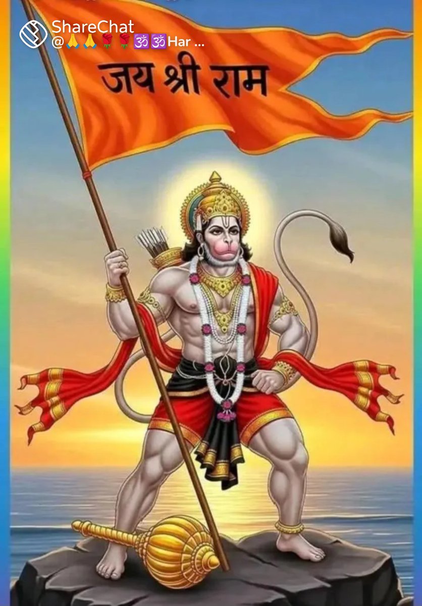 जय हो प्रभु श्री राम जी 🙏 
जय हो वीर बली हनुमान जी 🙏