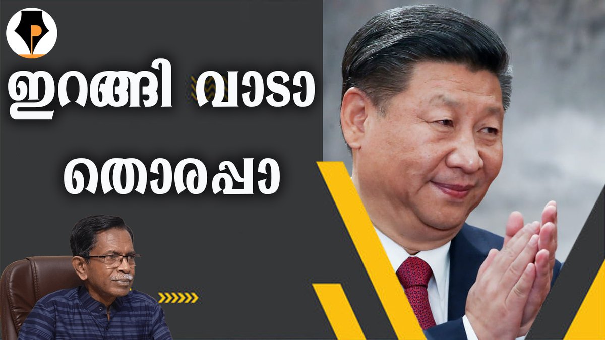 pathrika's tweet image. youtu.be/fl6D7piAU1M
ചൈനീസ് ഡ്രാഗൺ
ലോകത്തിൽ രഹസ്യം സൂക്ഷിക്കുന്ന ഏറ്റവും വലിയ രാജ്യം ചൈന ആണ്. ഉത്തര കൊറിയ ഒക്കെയുണ്ട്. അവരും ഇവരുടെ അത്രേം വരില്ല. CHINA ഇന്ത്യക്ക് ത്രെറ്റ് അല്ലേ ? ഭാരത്തിന്റെ ഒരു വീക് സ്പോട് ആയി നിൽക്കുന്നു. നരേന്ദ്ര മോദി ശ്രമം തുടരട്ടെ.
@mohandastg