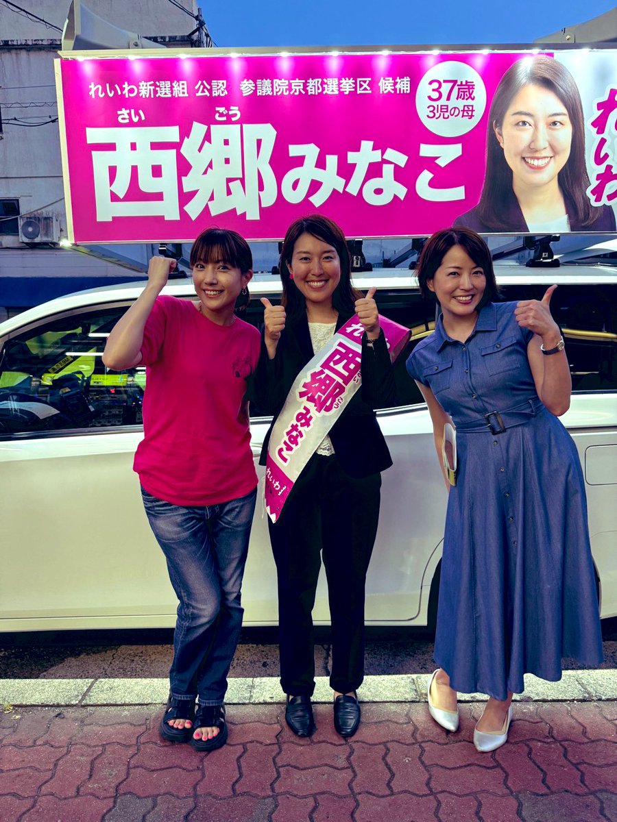aiainstein's tweet image. 【大阪❤️‍🔥京都❤️‍🔥兵庫】
れいわ新選組近畿ブロック盛り上がっています❣️
連日ボランティアさんもありがとうございます(* ˊᵕˋㅅ)♡
大阪選挙区は #かばた健吾
京都選挙区は #西郷みなこ
兵庫選挙区は #米村明美
まだまだ始まったばかり💪よーーし！！
各陣営のSNSも要チェック👀✨