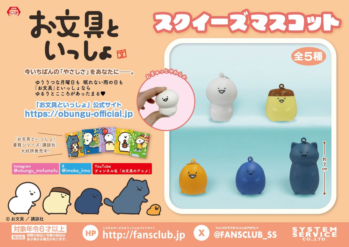 FANSCLUB_SS's tweet image. 【7月プライズ】
お文具といっしょ スクイーズマスコットが7月4週よりゲームセンターに順次登場♪
むぎゅっと柔らかなマスコットです✨
導入店舗はコチラ↓
fans.co.jp/event/2507_ob_…
#お文具といっしょ