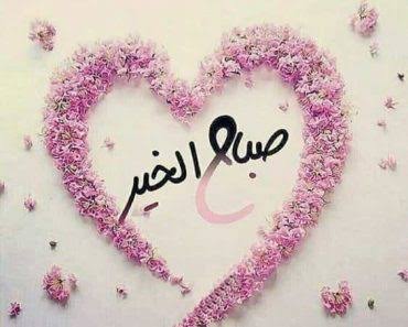 يامن تعطون للصباح اشراقه
و للورد انتم كل أوراقه
يستحم بعطركم صباحه
فينثر شذاه على رفاقه 
صباح الخير