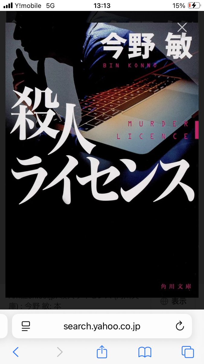 #殺人ライセンス

「殺人ライセンス」という謎のネットゲームを機に連続殺人が発生し、駆け出し探偵と刑事が犯人を追うミステリー🫆

大好きな今野敏さんの一冊で、緻密かつ意外性のある物語に引き込まれました☺️
面白い👮

今日の夜は今年一の楽しみが待ってるので、夜までもう一冊読もうかな🥰🥰🥰