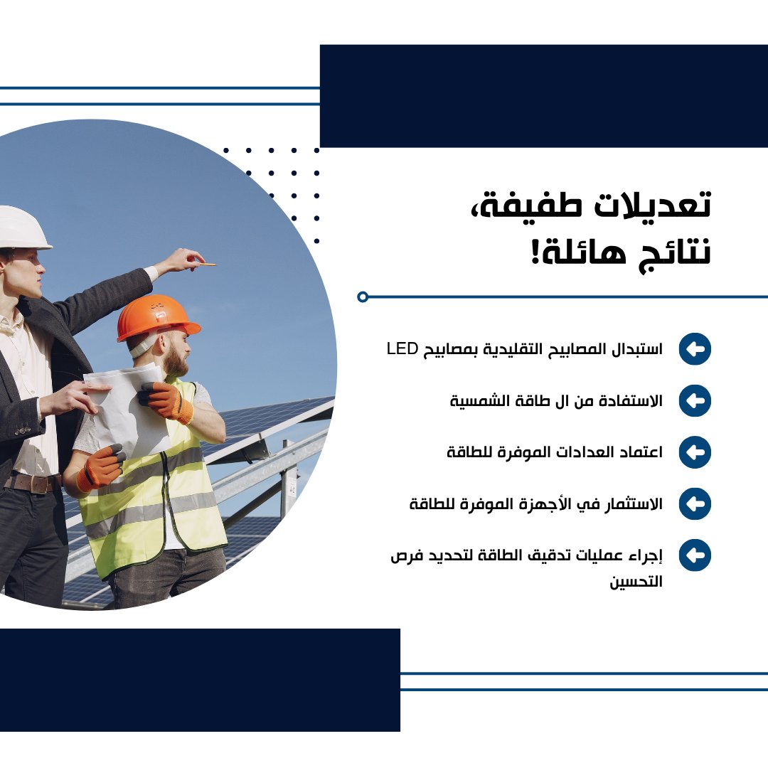 يُقرِّبنا كل واط يتم توفيره من المستقبل الأكثر استدامة. دعونا نتعاون معاً عبر إجراء تغيير بسيط واحد في كل مرة!
#كفاءة_الطاقة #مستقبل_مستدام