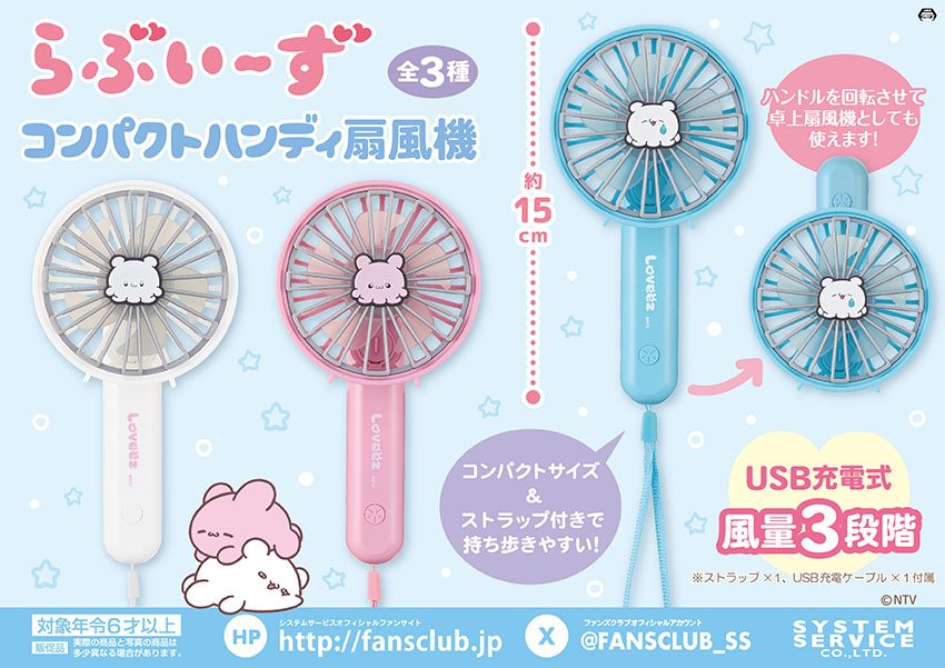 FANSCLUB_SS's tweet image. 【7月プライズ】
#らぶいーず の新作プライズが
7月4週よりゲームセンターに順次登場予定!
「コンパクトハンディ扇風機」をGETして涼しい夏を迎えよう♪
▽導入店舗はこちらをチェック♪
fans.co.jp/event/2507_lov…
#すもっぴ #ぴょんちー