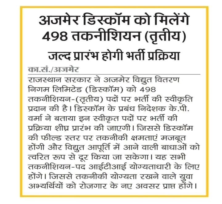 प्रदेश के ITI बेरोजगार युवाओं के लिए ऊर्जा विभाग में नई भर्ती की विज्ञप्ति जल्दी ही जारी होगी |