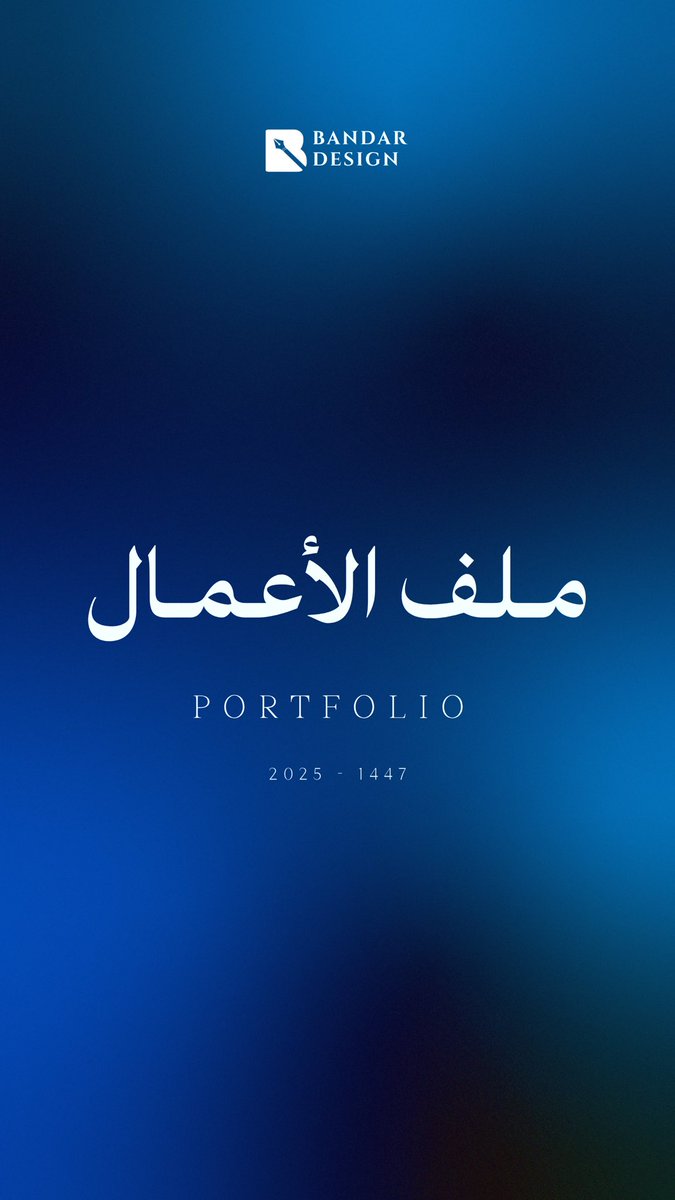 بندر | مصمم جرافيك tweet media