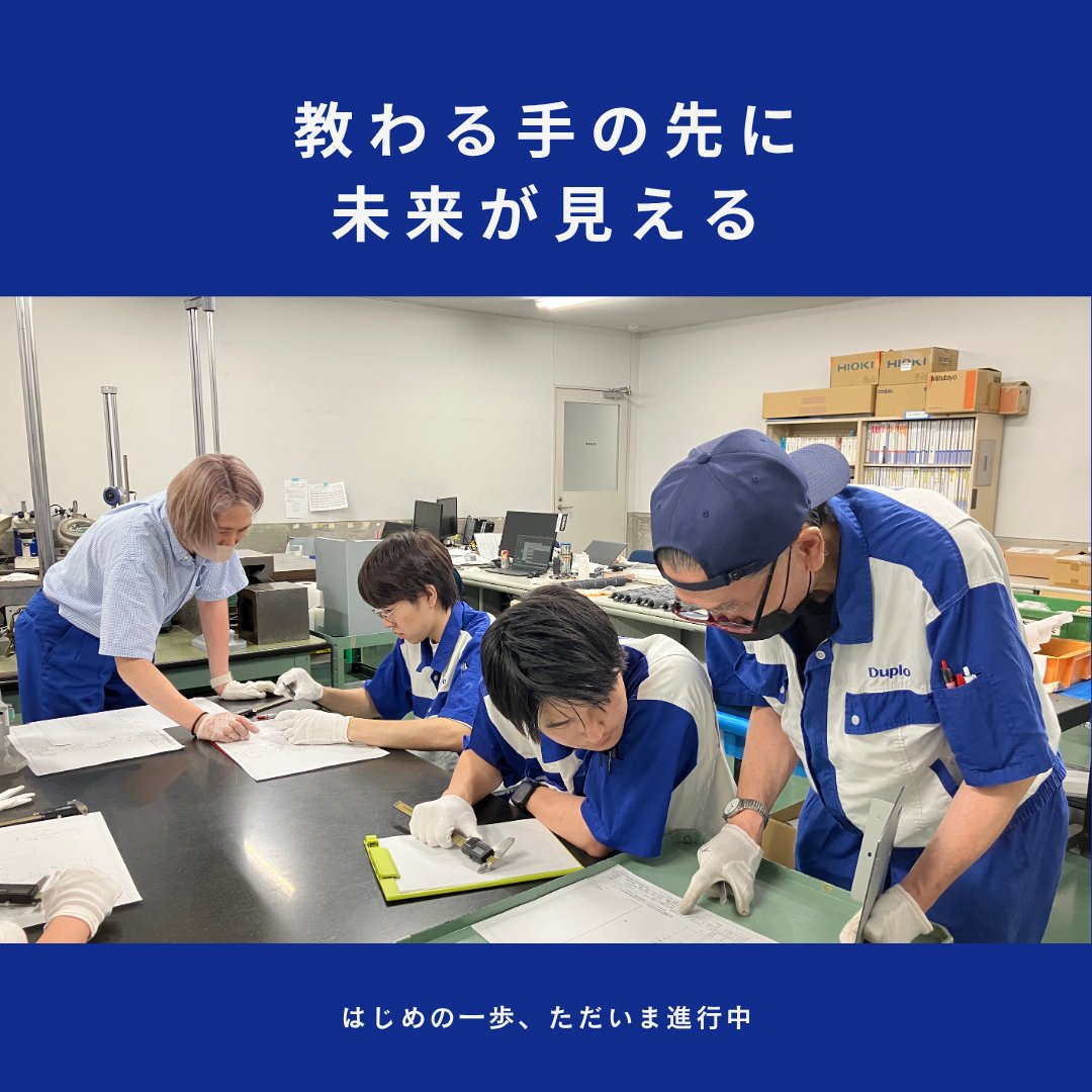新入社員研修ついにラストスパート！
他部署研修で品質管理を体験。
普段触れない「ノギス」を使い、製品が丁寧な計測の積み重ねで支えられていることを実感🌱
ものづくりの奥深さに感動✨
これからそれぞれの部署で新たな挑戦が始まる。
がんばれ、新入社員！🌸 #新入社員研修 #品質管理 #デュプロ