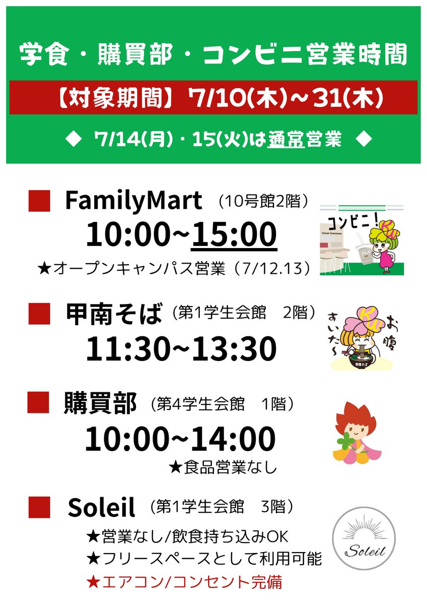 ／通常授業日ではない、7/10(木)からの
　食堂・コンビニ営業＆バス運行情報／

【期間】7/10(木)~7/31(木)
・10号館ファミマ：10時~15時
・甲南そば：11時半~13時半
・バス：特別ダイヤ
🚌konan-wu.ac.jp/access/bus.php…

⚠️7/14(月),7/15(火)は通常授業日のため、
　 通常営業・平日ダイヤでの運行です！