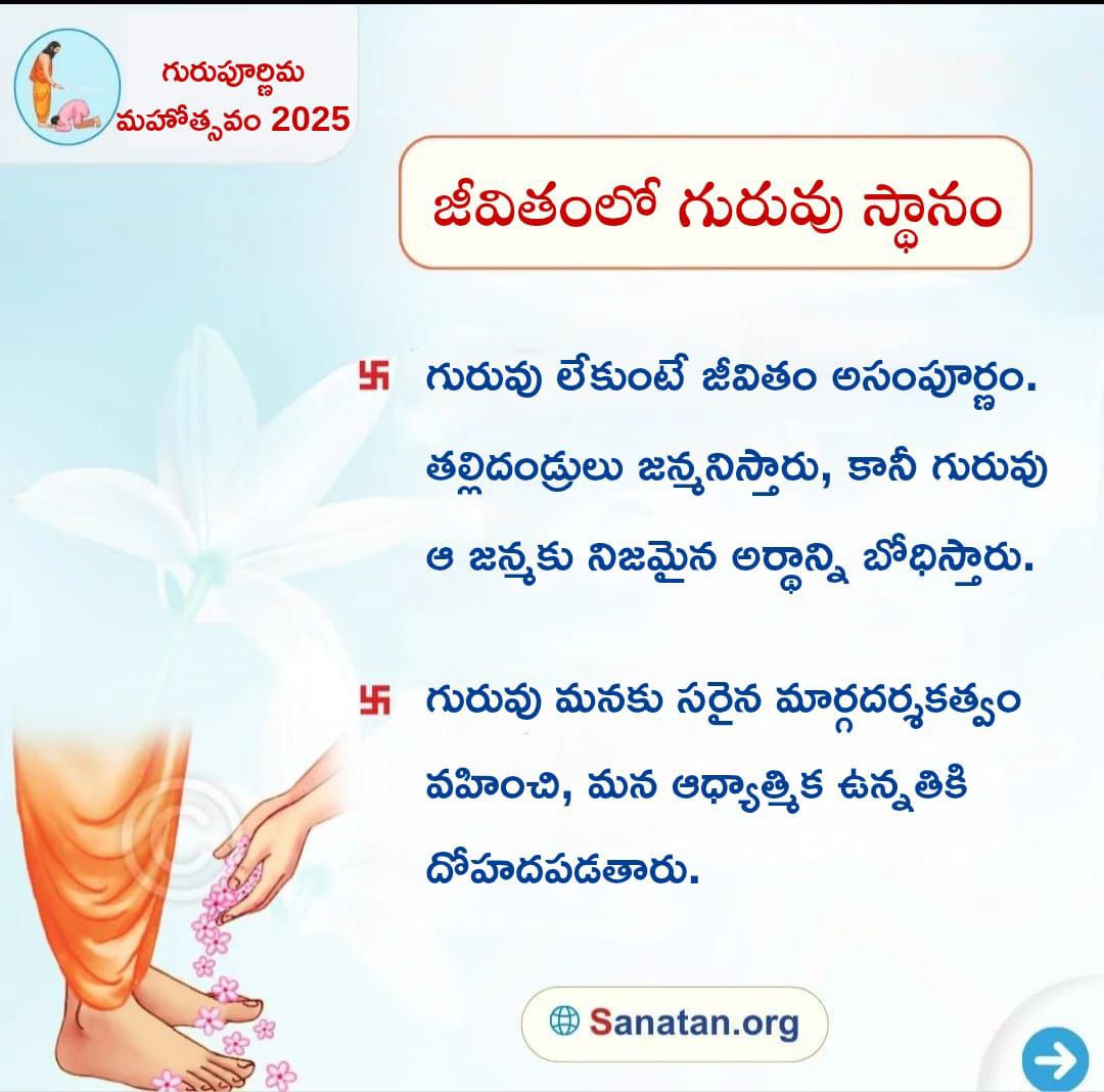 🌼 గురుపూర్ణిమ మహోత్సవం 2025

🌺 జీవితంలో గురువు స్థానం

🟠 గురువు లేకుంటే జీవితం అసంపూర్ణం. తల్లిదండ్రులు జన్మనిస్తారు, గురువు ఆ జన్మకు నిజమైన అర్థాన్ని బోధిస్తారు.

🟠 గురువు మనకు సరైన మార్గదర్శకత్వం వహించి, మన ఆధ్యాత్మిక ఉన్నతికి దోహదపడతారు.🙏

#GuruPurnima #AshadaPurnima