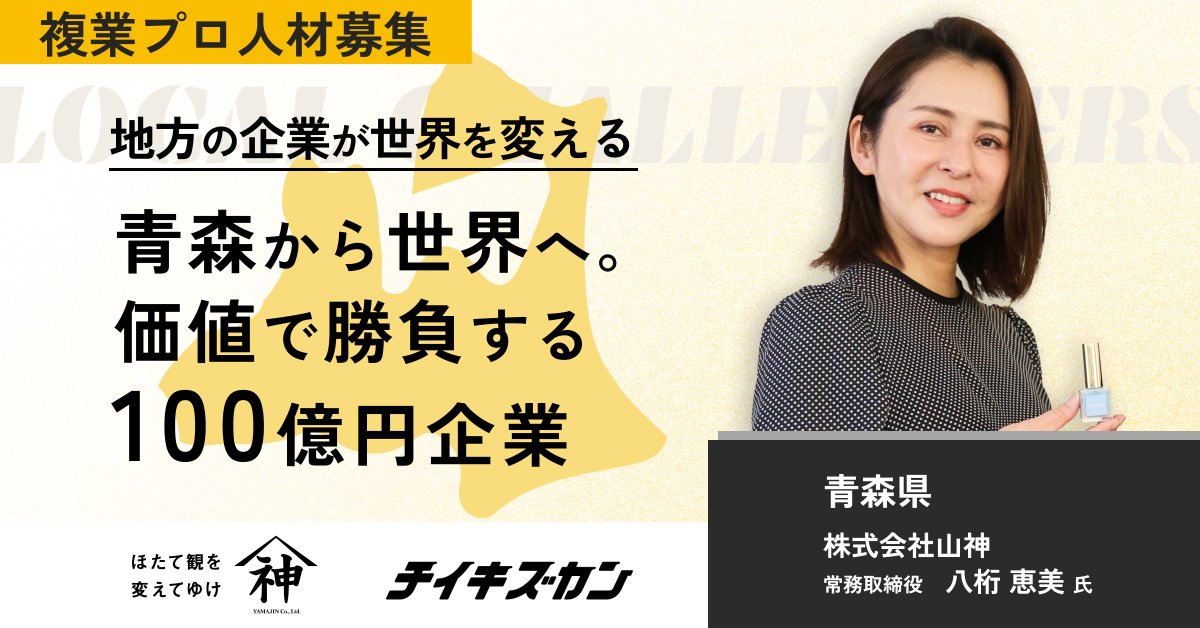 chiikizukan's tweet photo. 🗣️【山神／青森】

“ホタテで世界と勝負する”。地域資源を再定義し、価値で勝負する100億円企業への進化に挑む複業プロ人材を募集！

地域発プレミアムシーフードで一次産業の未来を切り拓く。
株式会社山神（青森県）が、ホタテを中心とした水産加工の領域で「価値を届けるビジネス」への転換を図り、ブランディング・海外販路・サステナブル新規事業の3領域で複業プロ人材を同時募集開始。

📝プロジェクト求人はこちら
・「山神」の青森産ホタテの価値を高めるブランディング戦略
https://t.co/EJXIQwEs05

・創業55年、青森県産ホタテを世界に届ける海外販路開拓
https://t.co/mXP40uuVsa

・ホタテを原材料にサステナブル商品で新たな事業の柱を創る
https://t.co/KpBW47jYGz

✅詳細はこちら
https://t.co/LkxA53L7No

ーーーーーーーーーーーー
株式会社山神 常務取締役 八桁 恵美氏からのメッセージ
ーーーーーーーーーーーー

地方から、ちゃんと価値で勝負できるブランドをつくりたいと思っています。
青森陸奥湾産ほたての魅力や、昔ながらの加工技術を活かしながら、「価格で選ばれる」のではなく、「この想いや品質だからこそ選ばれる」商品に育てていきたい。
まだまだブランドとしての土台づくりの段階ですが、しっかりとストーリーと設計を積み重ねて、“ファンがつく”地方発のブランドを形にしたいと思っています。
ぜひ、同じ目線で伴走してくれる方と出会えると嬉しいです！

ーーーーーーーーーーーー

ーーーーーーーーーーーー
XLOCAL代表取締役 坂本 大典のコメント
ーーーーーーーーーーーー

「ホタテで世界と勝負する。」
最初にこの言葉を聞いたとき、正直ワクワクが止まりませんでした。
山神さんは、地方の一次産業に根ざしながらも、グローバル視点での“価値の再定義”に真正面から挑んでいます。
ホタテという一見ローカルな資源が、「ブランド」「海外展開」「サステナブルな新規事業」といったテーマと結びつくと、ここまで大きな可能性になるのかと、僕自身改めて地方の底力を感じさせられました。
そしてその挑戦に、都市部で培われた経験や知見を持つ複業プロ人材が加わることで、さらにスピードと深みが増していく——
これは、地方と都市がチームになって日本を変えていく、まさに象徴的なプロジェクトだと思っています。
「青森から、価値で世界を取りにいく」。
そんな仲間に加わってくれる方を、心からお待ちしています。

ーーーーーーーーーーーー

#チイキズカン
#地方の企業が世界を変える
#オモシロい仕事は地方にあり