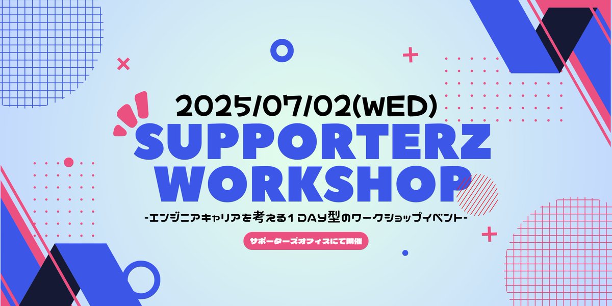 7/2にサポーターズオフィスでキャリアデザインWSを開催しました！
「自己分析を進める良いきっかけになった」との声も👀✨
今後も皆さんの就活に役立つイベントを企画していきます！🙌
詳しくはコチラ⬇️
talent.supporterz.jp/events/