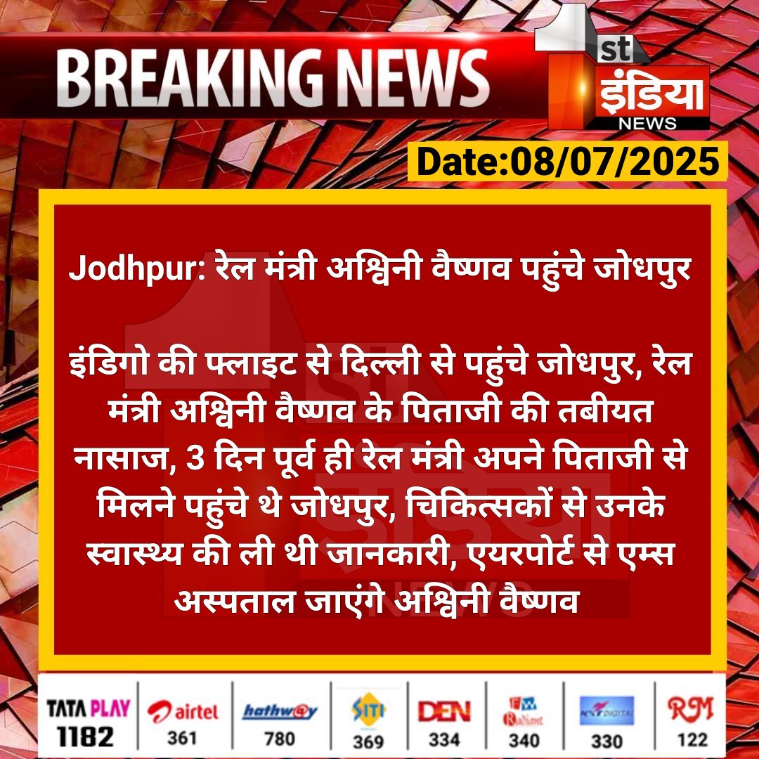 First India News (@1stindianews) on Twitter photo #Jodhpur: рд░реЗрд▓ рдордВрддреНрд░реА рдЕрд╢реНрд╡рд┐рдиреА рд╡реИрд╖реНрдгрд╡ рдкрд╣реБрдВрдЪреЗ рдЬреЛрдзрдкреБрд░
рдЗрдВрдбрд┐рдЧреЛ рдХреА рдлреНрд▓рд╛рдЗрдЯ рд╕реЗ рджрд┐рд▓реНрд▓реА рд╕реЗ рдкрд╣реБрдВрдЪреЗ рдЬреЛрдзрдкреБрд░, рд░реЗрд▓ рдордВрддреНрд░реА рдЕрд╢реНрд╡рд┐рдиреА рд╡реИрд╖реНрдгрд╡ рдХреЗ рдкрд┐рддрд╛рдЬреА рдХреА рддрдмреАрдпрдд рдирд╛рд╕рд╛рдЬ, 3 рджрд┐рди рдкреВрд░реНрд╡ рд╣реА рд░реЗрд▓ рдордВрддреНрд░реА рдЕрдкрдиреЗ рдкрд┐рддрд╛рдЬреА рд╕реЗ рдорд┐рд▓рдиреЗ рдкрд╣реБрдВрдЪреЗ рдереЗ рдЬреЛрдзрдкреБрд░...
#RajasthanWithFirstIndia <a href="/AshwiniVaishnaw/">Ashwini Vaishnaw</a> #Jodhpur: рд░реЗрд▓ рдордВрддреНрд░реА рдЕрд╢реНрд╡рд┐рдиреА рд╡реИрд╖реНрдгрд╡ рдкрд╣реБрдВрдЪреЗ рдЬреЛрдзрдкреБрд░
рдЗрдВрдбрд┐рдЧреЛ рдХреА рдлреНрд▓рд╛рдЗрдЯ рд╕реЗ рджрд┐рд▓реНрд▓реА рд╕реЗ рдкрд╣реБрдВрдЪреЗ рдЬреЛрдзрдкреБрд░, рд░реЗрд▓ рдордВрддреНрд░реА рдЕрд╢реНрд╡рд┐рдиреА рд╡реИрд╖реНрдгрд╡ рдХреЗ рдкрд┐рддрд╛рдЬреА рдХреА рддрдмреАрдпрдд рдирд╛рд╕рд╛рдЬ, 3 рджрд┐рди рдкреВрд░реНрд╡ рд╣реА рд░реЗрд▓ рдордВрддреНрд░реА рдЕрдкрдиреЗ рдкрд┐рддрд╛рдЬреА рд╕реЗ рдорд┐рд▓рдиреЗ рдкрд╣реБрдВрдЪреЗ рдереЗ рдЬреЛрдзрдкреБрд░...
#RajasthanWithFirstIndia <a href="/AshwiniVaishnaw/">Ashwini Vaishnaw</a>