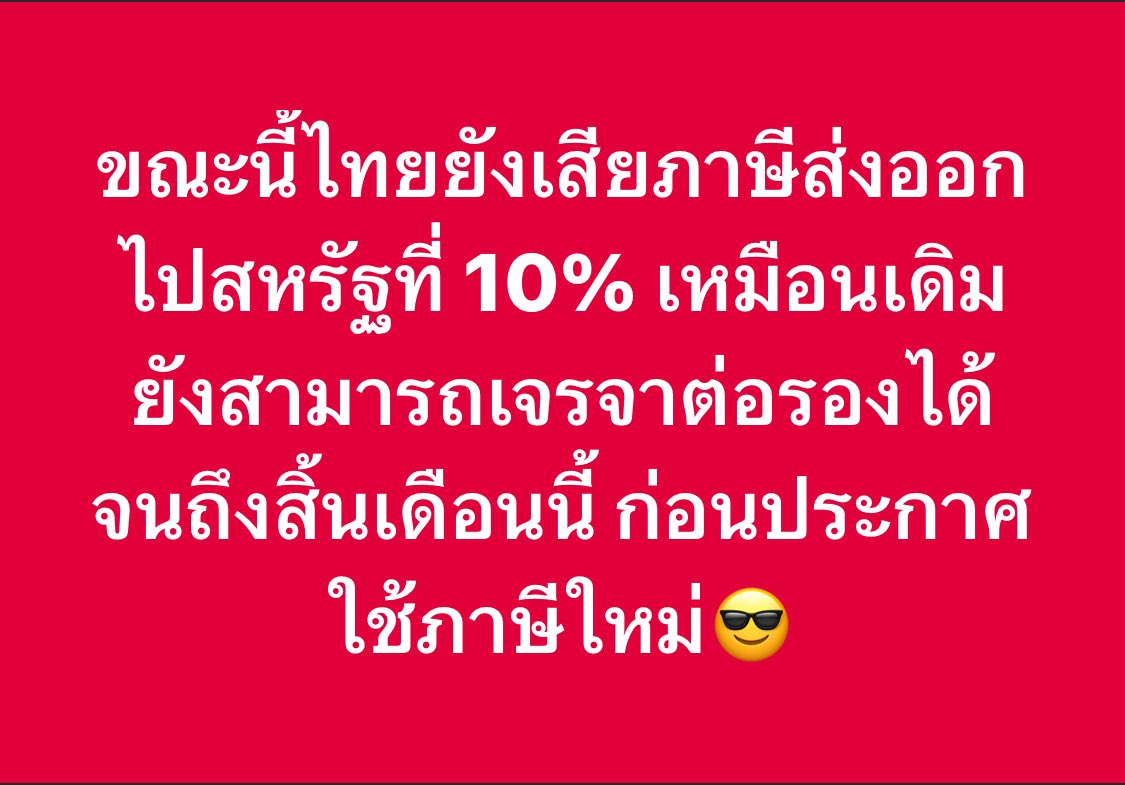 ยังมีเวลาเจรจา เป็นกำลังใจให้ทีมเจรจาทุกท่านครับ