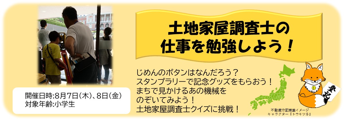 MOJ_HOUMU's tweet image. 【法務省こども霞が関見学デー イベント⑫】
じめんのボタンは何だろう?スタンプラリーを完成させて景品をゲットしよう!
まちでよく見る測量を体験してみよう!
これがわかればあなたも土地家屋調査士?クイズに挑戦しよう!
#こども見学デー #とちかおくちょうさし #土地家屋調査士