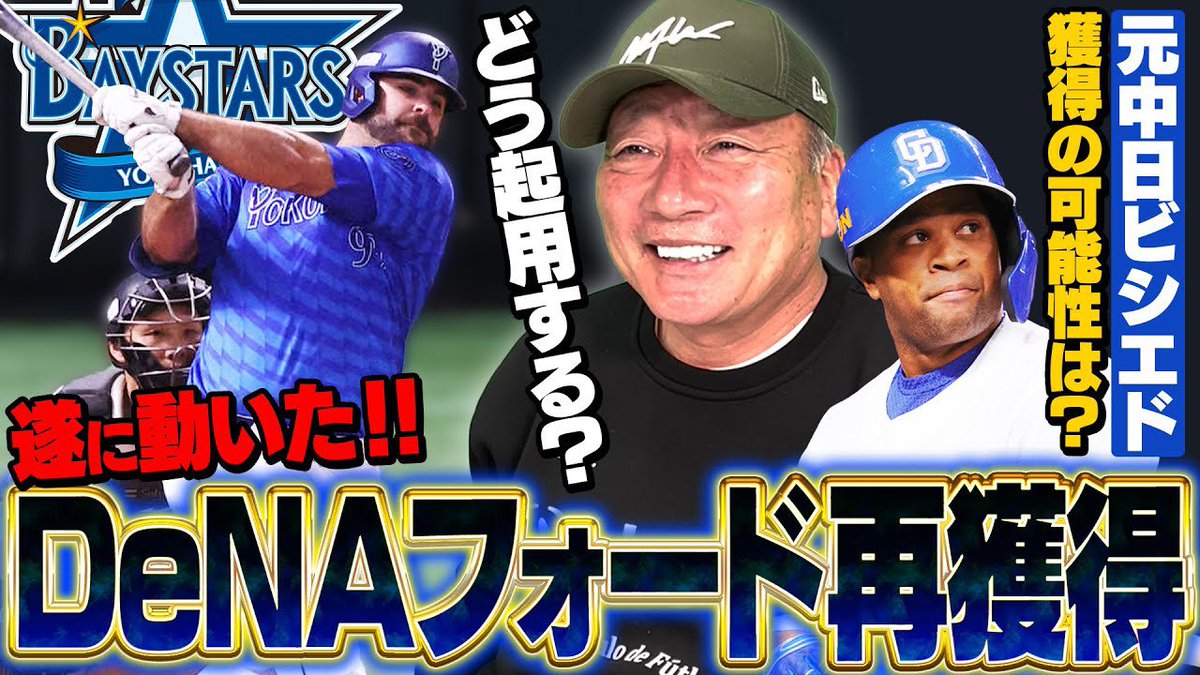 ⚾️今日の動画⚾️

【DeNAがフォード再獲得】『今獲得に動いたのは素晴らしい‼︎』元中日ビシエドも獲得に⁉︎起用法について高木豊が語ります‼︎

youtu.be/NPeCzUu7Ado?si…

チャンネル登録・高評価・コメント
よろしくお願いします(^.^)