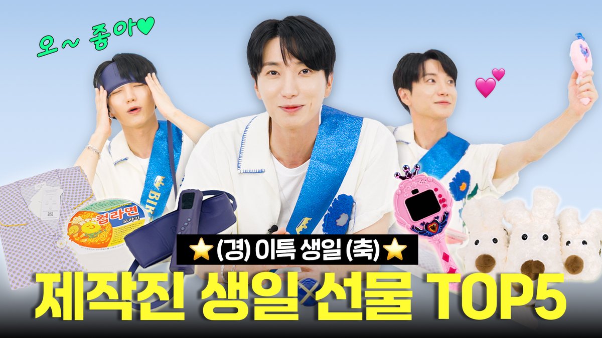 ⭐️이특 서프라이즈 생일파티 현장!🥹 | 제작진 생일 선물 TOP5
 
youtu.be/sB55XTDvLZI?si…

#슈퍼주니어 #SUPERJUNIOR
#이특 #LEETEUK
#트기트기이특