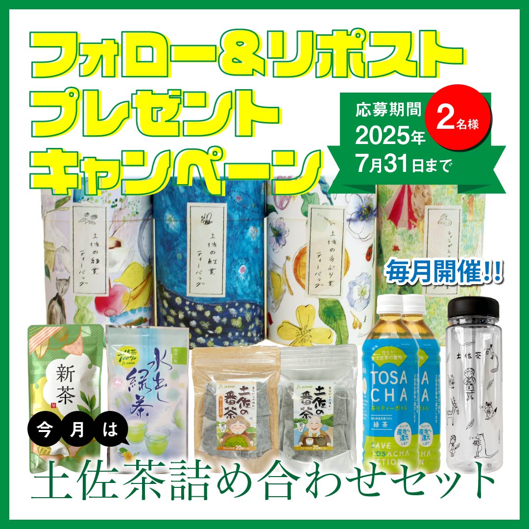 ＼🎁土佐の食べごろプレゼント🎁／ 
おうちでも！お出かけ先でも楽しめる♪「土佐茶詰め合わせセット」#プレゼント
▼応募方法
①とさごろ(<a href="/tosagoro/">とさごろ</a>)をフォロー
②この投稿をリポスト
応募締切:2025年7月31日まで
結果はDMでお知らせいたします
#高知 #土佐茶 #懸賞 #食べごろはとさごろで