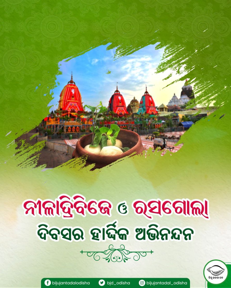ମହାପ୍ରଭୁଙ୍କ ନୀଳାଦ୍ରିବିଜେ ଓ ରସଗୋଲା ଦିବସର ହାର୍ଦ୍ଦିକ ଶୁଭେଚ୍ଛା ଓ ଅଭିନନ୍ଦନ। ଜୟ ଜଗନ୍ନାଥ 🙏

#JaiJagannatha #RathaJatra #RasagolaDibas
