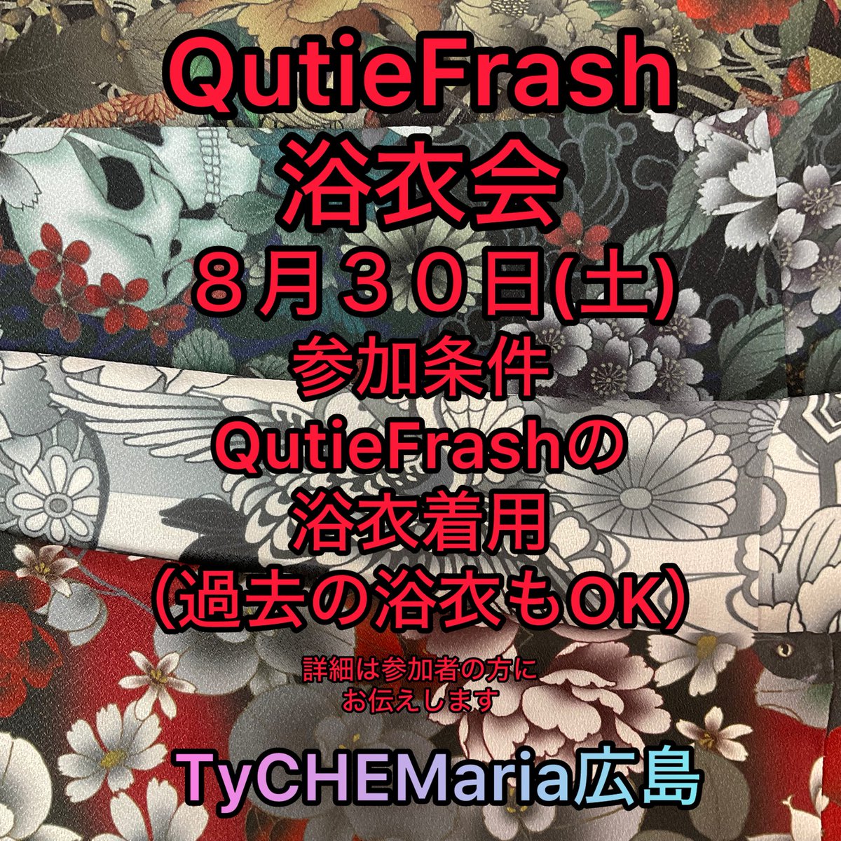 🐉QutieFrash🐉
念願の浴衣会開催決定👘👏
８月３０日(土)

ゲストは💖Qママ💖

参加条件はQutieFrashの浴衣着用
（過去の浴衣もOK）
詳細は参加者にお伝えいたします
お問い合わせお待ちしております🍶✨

＃TyCHEMaria広島