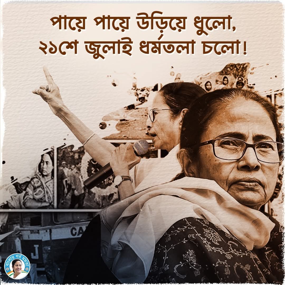 kabir01px's tweet photo. পায়ে পায়ে উড়িয়ে ধুলো, ২১শে জুলাই ধর্মতলা চলো!

@AITCofficial @BanglarGorboMB @ItsYourDev @MamataOfficial @abhishekaitc https://t.co/y9dBrEIrwS