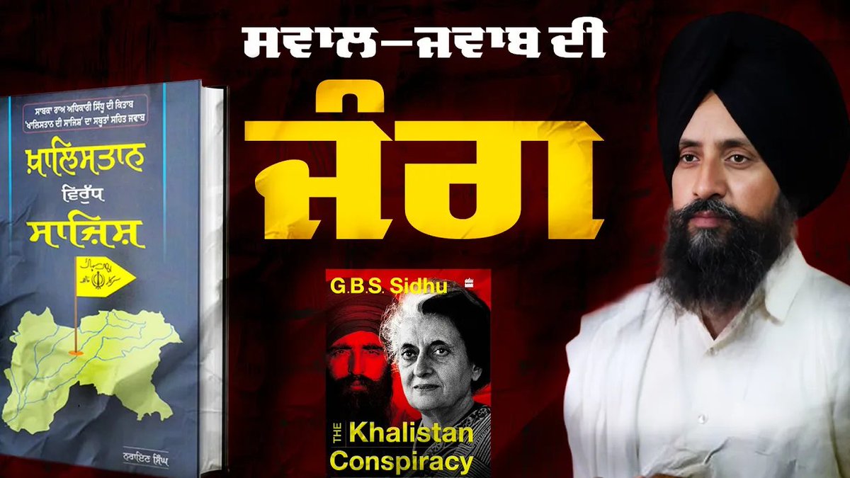 Sikh Siyasat Punjab (@sikhsiyasatpb) on Twitter photo Questions as Tools of War: Dr. Sewak Singh on G.B. Sidhu and Bhai Narien Singhโs Counter
Must listen speech of Dr. Sewak Singh โ youtu.be/HszPEvLfBbc?siโฆ
เจธเจตเจพเจฒเจพเจ เจเจตเจพเจฌเจพเจ เจฆเฉ เจเจฆเฉ เจจเจพ เจฎเฉเฉฑเจเจฃ เจตเจพเจฒเฉ เจเฉฐเจ เจคเฉ เจธเจฟเฉฑเจ: เจจเจตเฉเจ เจเจฟเจคเจพเจฌ เจคเฉ เจเจฐเจเจพ เจฎเฉเจเฉ เจกเจพ. เจธเฉเจตเจ เจธเจฟเฉฐเจ เจฆเจพ เจตเจเจฟเจเจจ Questions as Tools of War: Dr. Sewak Singh on G.B. Sidhu and Bhai Narien Singhโs Counter
Must listen speech of Dr. Sewak Singh โ youtu.be/HszPEvLfBbc?siโฆ
เจธเจตเจพเจฒเจพเจ เจเจตเจพเจฌเจพเจ เจฆเฉ เจเจฆเฉ เจจเจพ เจฎเฉเฉฑเจเจฃ เจตเจพเจฒเฉ เจเฉฐเจ เจคเฉ เจธเจฟเฉฑเจ: เจจเจตเฉเจ เจเจฟเจคเจพเจฌ เจคเฉ เจเจฐเจเจพ เจฎเฉเจเฉ เจกเจพ. เจธเฉเจตเจ เจธเจฟเฉฐเจ เจฆเจพ เจตเจเจฟเจเจจ