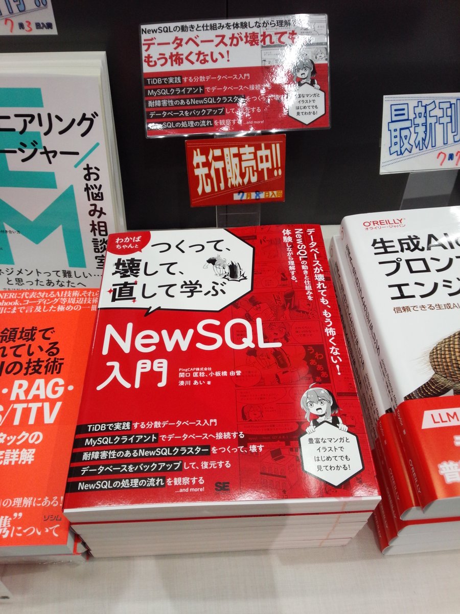 shosen_bt_pc's tweet photo. 7/8テスト販売『わかばちゃんとつくって、壊して、直して学ぶ NewSQL入門』#翔泳社 (9784798189635)#関口匡稔 #小板橋由誉 #湊川あい 著◆「#データベース」棚にて展開中!データベースが壊れても、もう怖くない!#NewSQL の動きと仕組みを豊富なマンガとイラストで詳しく分かりやすく解説! https://t.co/OZzgqQry6k