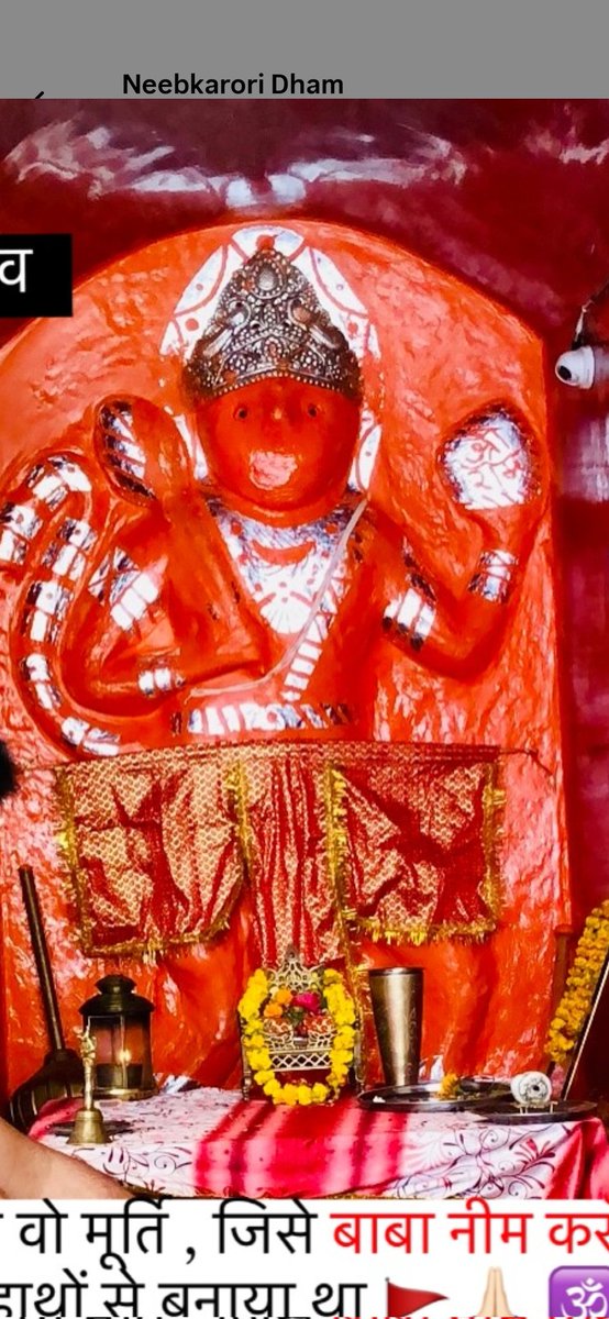 This is the Murti of #Hanumanji which was established by #NeebKaroriBaba by himself?
Do we known where it is?
At Neeb Karori Dham, #Farrukhabad - the place where #neemkarolibaba got enlightenment.
#RestorePanchal
<a href="/SudhanshuTrived/">Dr. Sudhanshu Trivedi</a> <a href="/upculturedept/">Department of Culture, UP</a> <a href="/myogioffice/">Yogi Adityanath Office</a> <a href="/DMFarrukhabadUP/">District Magistrate, Farrukhabad</a>