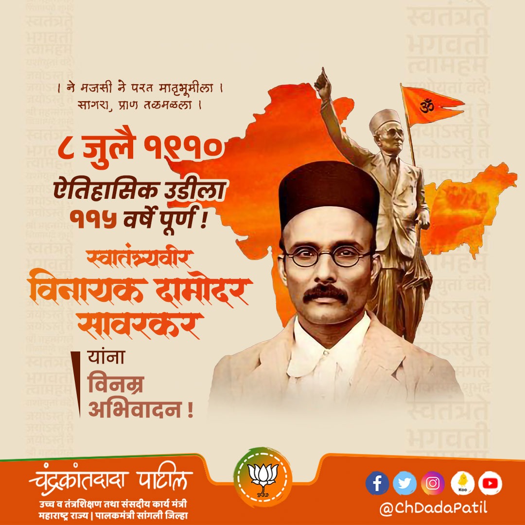 Chandrakant Patil (@chdadapatil) on Twitter photo рд╕реНрд╡рд╛рддрдВрддреНрд░реНрдпрд╡реАрд░ рд╕рд╛рд╡рд░рдХрд░ рдпрд╛рдВрдиреА рдлреНрд░рд╛рдиреНрд╕рдЪреНрдпрд╛ рдорд╛рд░реНрд╕реЗрд▓рд┐рд╕ рдмрдВрджрд░рд╛рдордзреНрдпреЗ рдорд╛рд░рд┐рдпрд╛ рдмреЛрдЯреАрддреВрди рд╕рдореБрджреНрд░рд╛рдд рдЙрдбреА рдШреЗрддрд▓реА. рдЖрдкрд▓реНрдпрд╛ рдорд╛рддреГрднреВрдореАрдЪреНрдпрд╛ рд╕реНрд╡рд╛рддрдВрддреНрд░реНрдпрд╛рд╕рд╛рдареА рддреНрдпрд╛рдВрдиреА рдкреНрд░рд╛рдг рдкрдгрд╛рд▓рд╛ рд▓рд╛рд╡рд▓реЗ. рддреНрдпрд╛рдВрдЪреЗ рд╣реЗ рдРрддрд┐рд╣рд╛рд╕рд┐рдХ рд╕рд╛рд╣рд╕ рд╕реНрд╡рд╛рддрдВрддреНрд░реНрдп рд╕рдВрдЧреНрд░рд╛рдорд╛рддреАрд▓ рдПрдХ рдорд╣рддреНрддреНрд╡рд╛рдЪрд╛ рдЯрдкреНрдкрд╛ рдорд╛рдирд▓рд╛ рдЬрд╛рддреЛ.
рдЖрдЬ рдпрд╛ рдРрддрд┐рд╣рд╛рд╕рд┐рдХ рдЙрдбреАрд▓рд╛ резрезрел рд╡рд░реНрд╖ рдкреВрд░реНрдг рд╕реНрд╡рд╛рддрдВрддреНрд░реНрдпрд╡реАрд░ рд╕рд╛рд╡рд░рдХрд░ рдпрд╛рдВрдиреА рдлреНрд░рд╛рдиреНрд╕рдЪреНрдпрд╛ рдорд╛рд░реНрд╕реЗрд▓рд┐рд╕ рдмрдВрджрд░рд╛рдордзреНрдпреЗ рдорд╛рд░рд┐рдпрд╛ рдмреЛрдЯреАрддреВрди рд╕рдореБрджреНрд░рд╛рдд рдЙрдбреА рдШреЗрддрд▓реА. рдЖрдкрд▓реНрдпрд╛ рдорд╛рддреГрднреВрдореАрдЪреНрдпрд╛ рд╕реНрд╡рд╛рддрдВрддреНрд░реНрдпрд╛рд╕рд╛рдареА рддреНрдпрд╛рдВрдиреА рдкреНрд░рд╛рдг рдкрдгрд╛рд▓рд╛ рд▓рд╛рд╡рд▓реЗ. рддреНрдпрд╛рдВрдЪреЗ рд╣реЗ рдРрддрд┐рд╣рд╛рд╕рд┐рдХ рд╕рд╛рд╣рд╕ рд╕реНрд╡рд╛рддрдВрддреНрд░реНрдп рд╕рдВрдЧреНрд░рд╛рдорд╛рддреАрд▓ рдПрдХ рдорд╣рддреНрддреНрд╡рд╛рдЪрд╛ рдЯрдкреНрдкрд╛ рдорд╛рдирд▓рд╛ рдЬрд╛рддреЛ.
рдЖрдЬ рдпрд╛ рдРрддрд┐рд╣рд╛рд╕рд┐рдХ рдЙрдбреАрд▓рд╛ резрезрел рд╡рд░реНрд╖ рдкреВрд░реНрдг