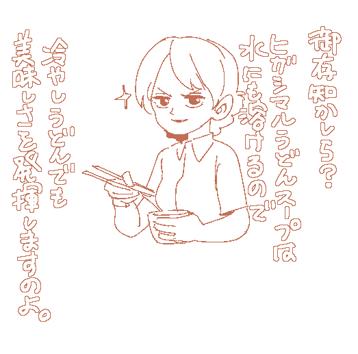 冷やしうどんは大人の味わいなのでセンシティブ設定。 