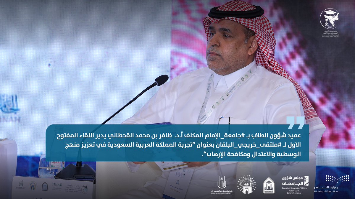 عميد شؤون الطلاب بـ #جامعة_الإمام المكلف أ.د.  ظافر بن محمد القحطاني يدير اللقاء المفتوح الأول لـ #ملتقى_خريجي_البلقان بعنوان ”تجربة المملكة العربية السعودية في تعزيز منهج الوسطية والاعتدال ومكافحة الإرهاب“.