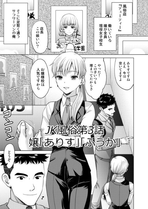 「JK風俗第3話」 お嬢様校に通うありすは知的で物静か。年上のような振る舞いで奉仕を命じ上手にできたら褒めてくれる。 別の日はポニーテールのチアガールふうかに応援&よしよしされ、長谷川は自分の欲望に気づき始めて…? 販売先リンクはリプライにて