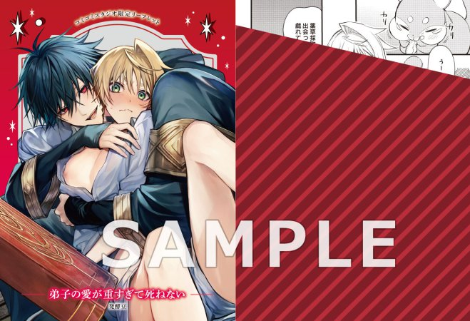 comicomi_MD's tweet image. 🪄📕予約キャンペーン明日終了です📕🪄

#発酵豆 先生/@850sabure 新刊コミックス📙💕
『#弟子の愛が重すぎて死ねない』
#Labios/@Labios_comics
発売日：7/10

💗🎁#コミコミ特典✨4Pリーフレット✨付‼️

comicomi-studio.com/goods/detail/2…