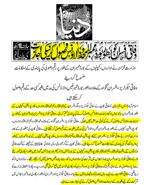 KismatZimri's tweet photo. حکومت نے وفاقی افسران کو بطور بورڈ ممبر”لامحدود الاؤنس“حاصل کرنیکی اجازت دیدی۔ اس سے قبل اداروں/کمپنیوں کے بورڈ آف ڈائریکٹراور بورڈ آف گورنر میں بطور سرکاری ممبر بیٹھنے والے وفاقی افسران بورڈ اجلاسوں میں شرکت کی سالانہ10لاکھ سے زیادہ فیس/الاؤنس کی وصولی نہیں کر سکتے تھے:دنیا نیوز https://t.co/wFjQpH1PCd