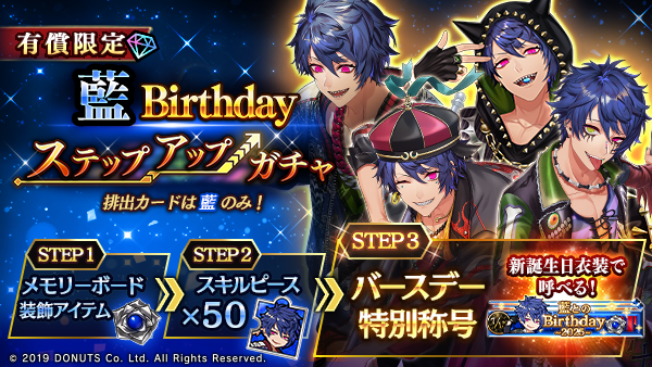☆藍Birthdayステップアップガチャ開催！ 期間：7/13(日)～7/15(火