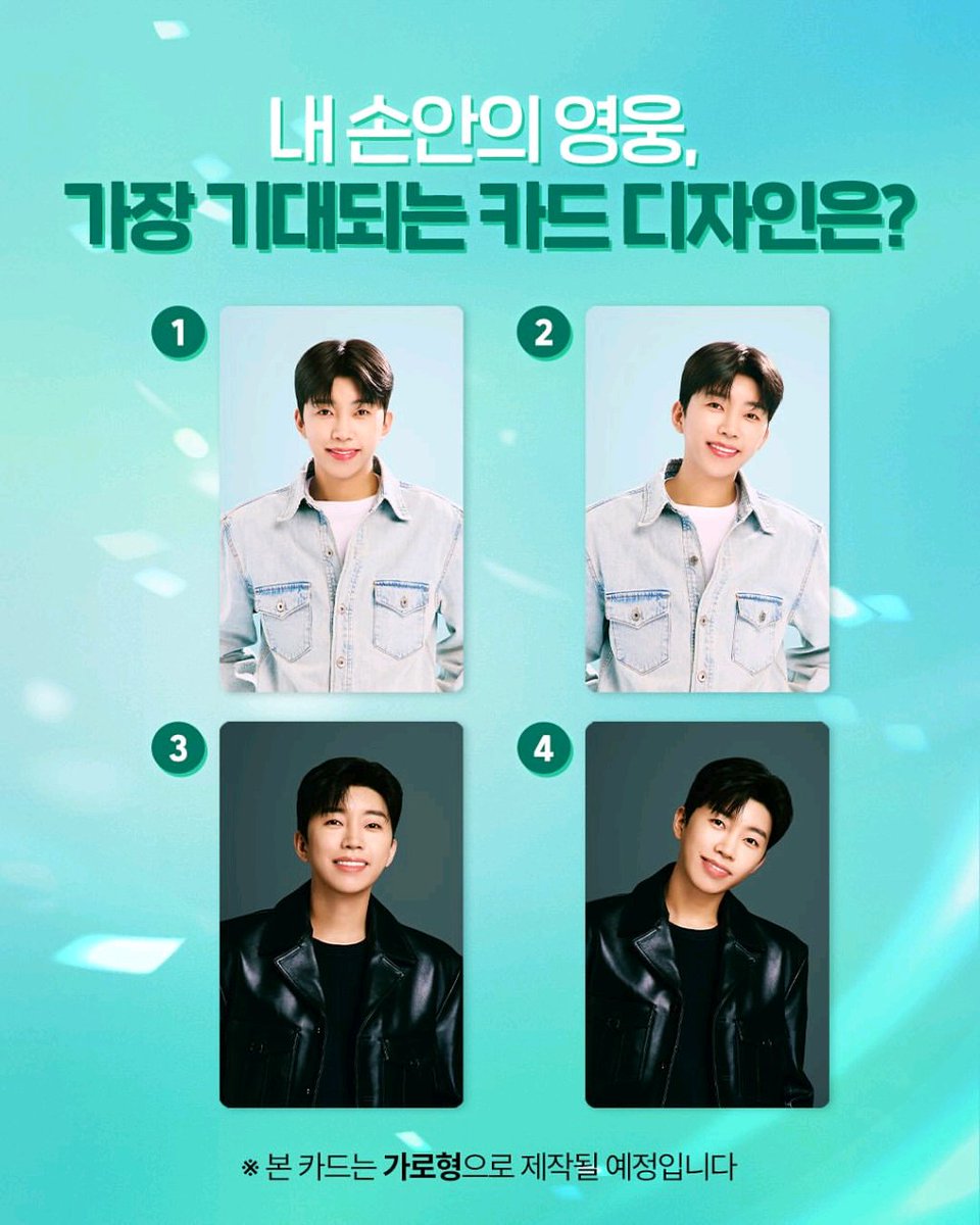 임영웅 하나은행 🩵
사랑하는 영웅님이 내 손안에?!

111,111명 한정판
히어로 카드 디자인 투표 OPEN!🥳🎉

#임영웅 #limyoungwoong
#하나은행 #임영웅_하나은행
#히어로체크카드 #아임히어로
📸 출처 : @hanabank_official