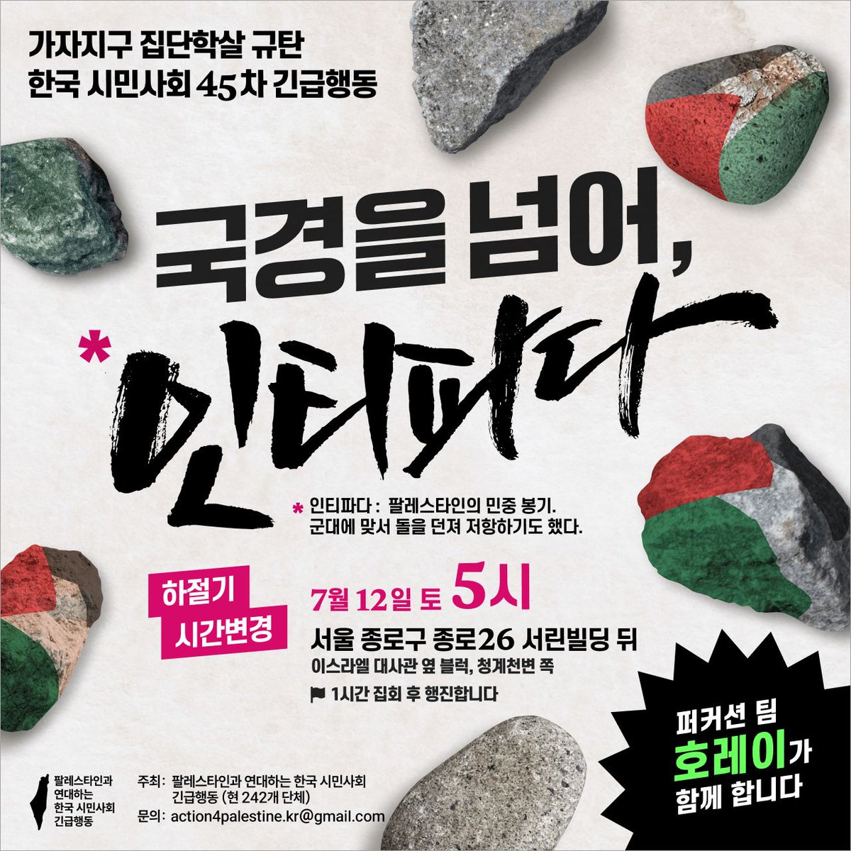 March2Socialism's tweet image. 이스라엘의 가자지구 집단학살 규탄 한국 시민사회 45차 긴급행동
&lt;국경을 넘어, 인티파다&gt;
⭐⭐⭐⭐⭐⭐
2시가 아니라, 5시에 시작합니다.
하절기를 맞아 시간이 변경되었습니다!
⭐⭐⭐⭐⭐⭐
📅 7월 12일 토 오후 5시
📍 SK서린빌딩 뒤편 (서울 종로구 종로 26 / 이스라엘 대사관 옆 블럭,…