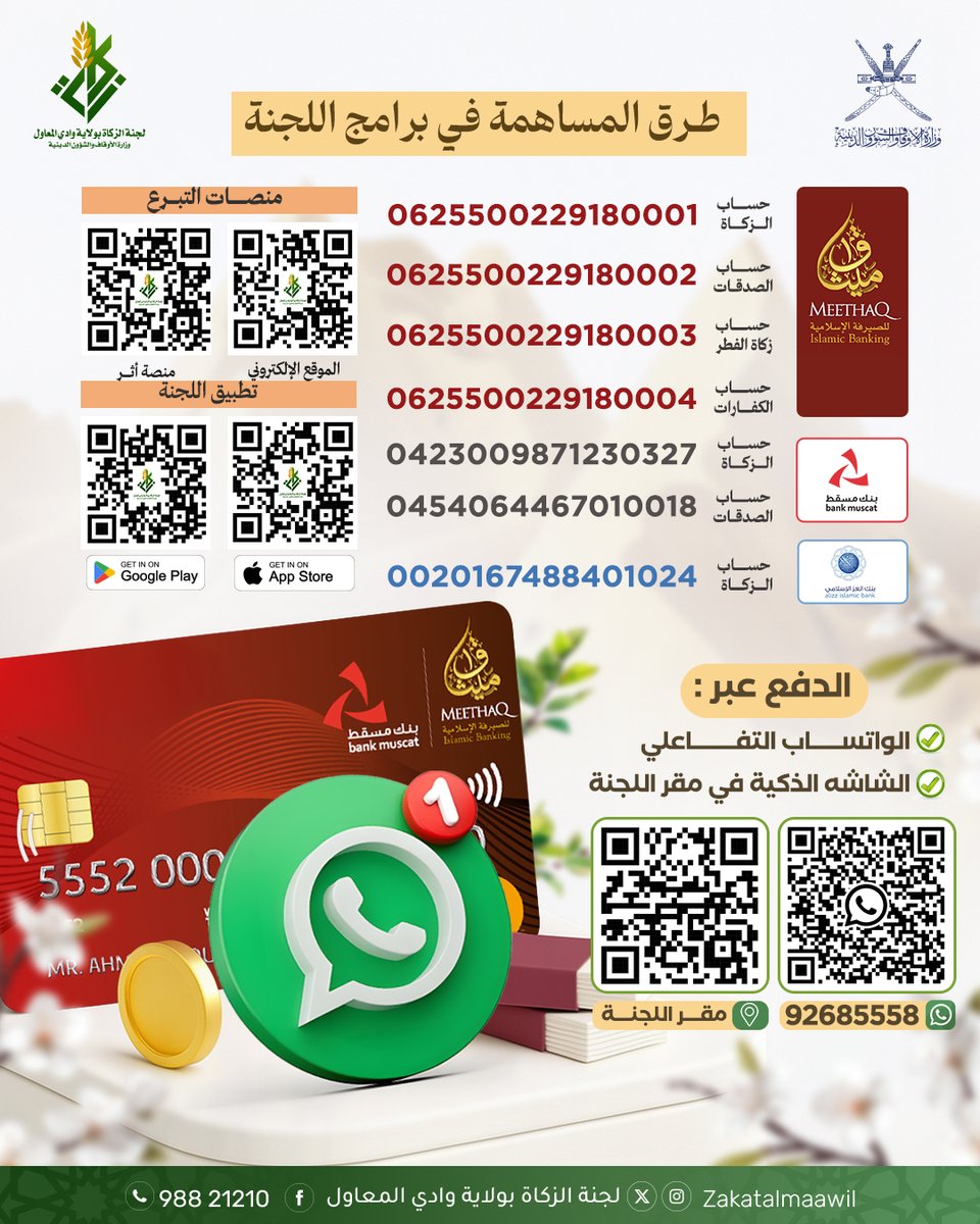 يمكنك دعم برامج اللجنة بالطرق التالية  👇🏻
عبر الواتساب
فقط أرسل كلمة: "صدقة " عبر واتساب إلى الرقم:
92685558
wa.me/message/SUR4XW…
 (آب ستور و أندرويد )
linktr.ee/zakatalmaawil
موقعنا الإلكتروني 
zakatalmaawal.org.om#/donation?slug=alsdkat9Rsg