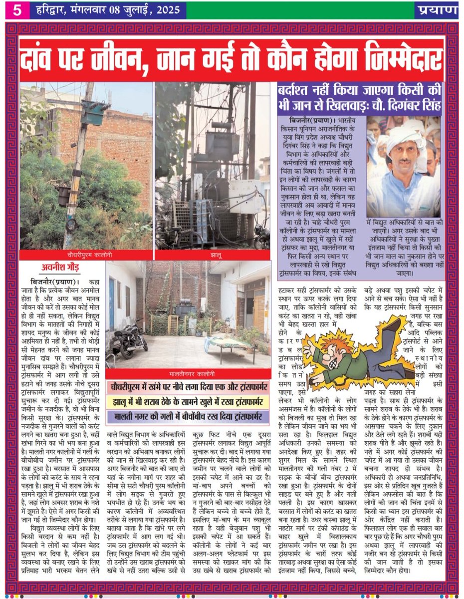 दाव पर जीवन, जान गई तो कौन होगा जिम्मेदार ?

<a href="/UPPCLLKO/">UPPCL</a> <a href="/pvvnlbijnor/">PVVNL BIJNOR</a>
<a href="/PVVNLHQ/">Pashchimanchal Vidyut Vitran Nigam Ltd</a> 
#बिजनौर