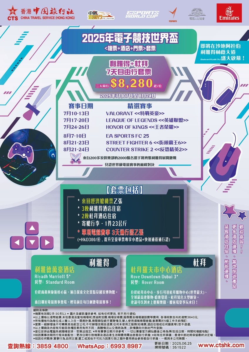 China Travel Service香港中國旅行社 x Yesports x Yesports Master Club 電競人才總會 聯乘
一站式帶你直擊2025電子競技世界盃 Esports World Cup (EWC) 震撼世界級賽事，燃爆全場！
自由行套票 低至HK$8,280起/位

零距離感受職業戰隊熱血對抗
查詢熱線+852 3859 4800／WhatsApp +852 6993 8987