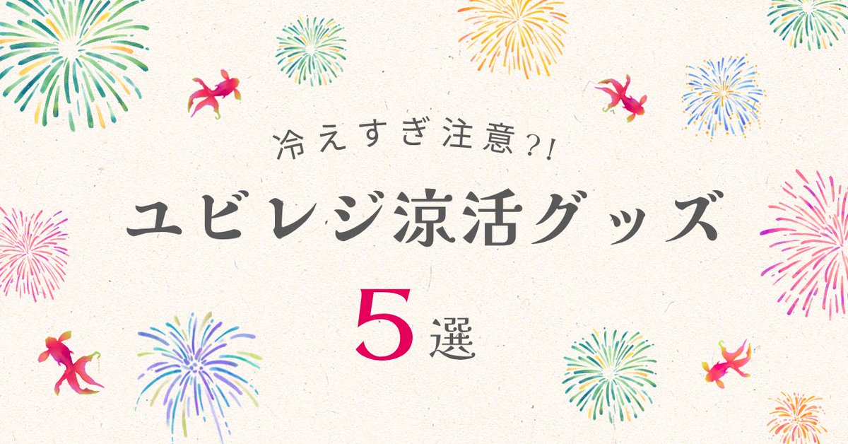 ubiregi's tweet image. 📢noteを更新しました✍️
￣V￣￣￣￣￣￣￣￣￣￣
7月に入り、天気予報には異常な暑さを示す数字が表示されていますね🌞

そこで！(？)
今回は、ユビレジ社員が厳選！フルリモート環境でも役立つ「夏の涼活グッズ5選」をnoteにまとめました！🌬️🎐

▼URLはリプ欄へ
#企業note #ユビレジnote
