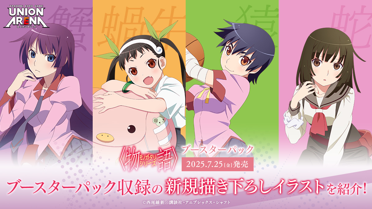 ◤ 『〈物語〉シリーズ』 ユニアリに参戦！ ◢ ＼7/25(金)発売