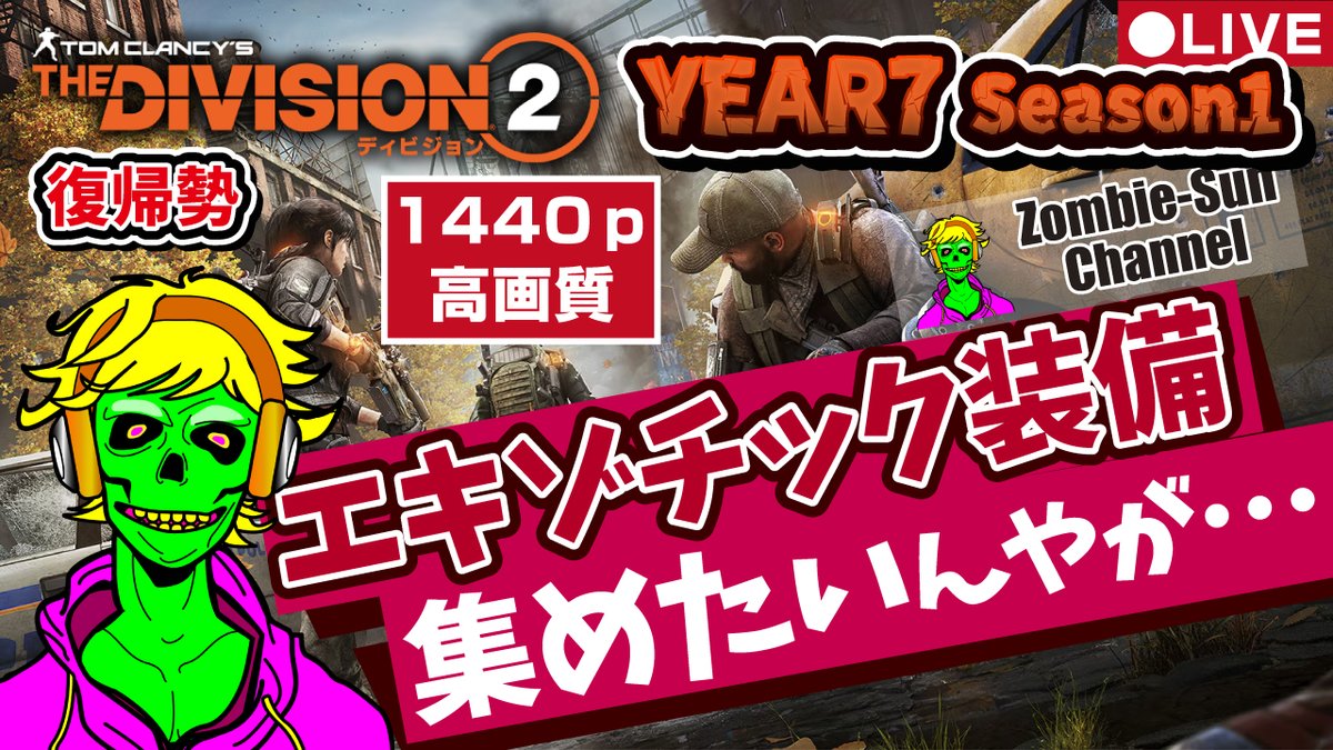 8om_of_the_dead's tweet photo. どうすれば効率よく、楽しくエキゾ周回できる? 教えて!
🔴LIVE【楽しく高効率はどれ?】Division2 Y7S1 PC 実況ライブ!【エキゾ装備収集回】
https://t.co/kJKkZFWtQz
#thedivision2game #ディビジョン2 #ゲーム実況 https://t.co/uGoqHLufK6