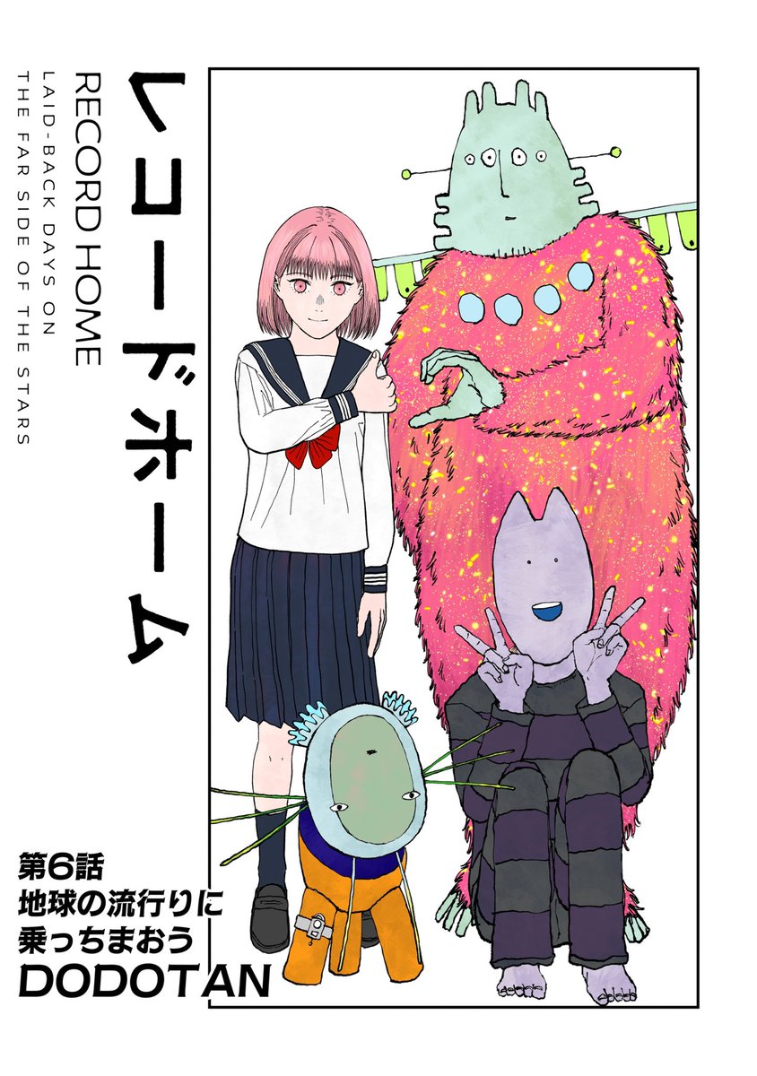 毎話カラーの扉絵付きでカドコミで週刊連載をしています。
宇宙人とシェアハウスする変な漫画です。
『レコードホーム』未読の方は是非〜。
 #レコードホーム