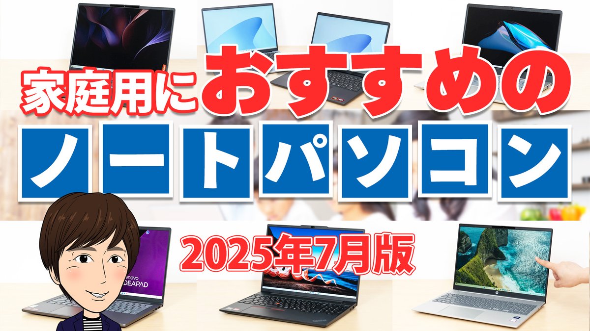 thehikaku's tweet image. 家庭用におすすめのノートPCを紹介する動画を作成しました。

youtu.be/4BHWnOL_G_M

#PR