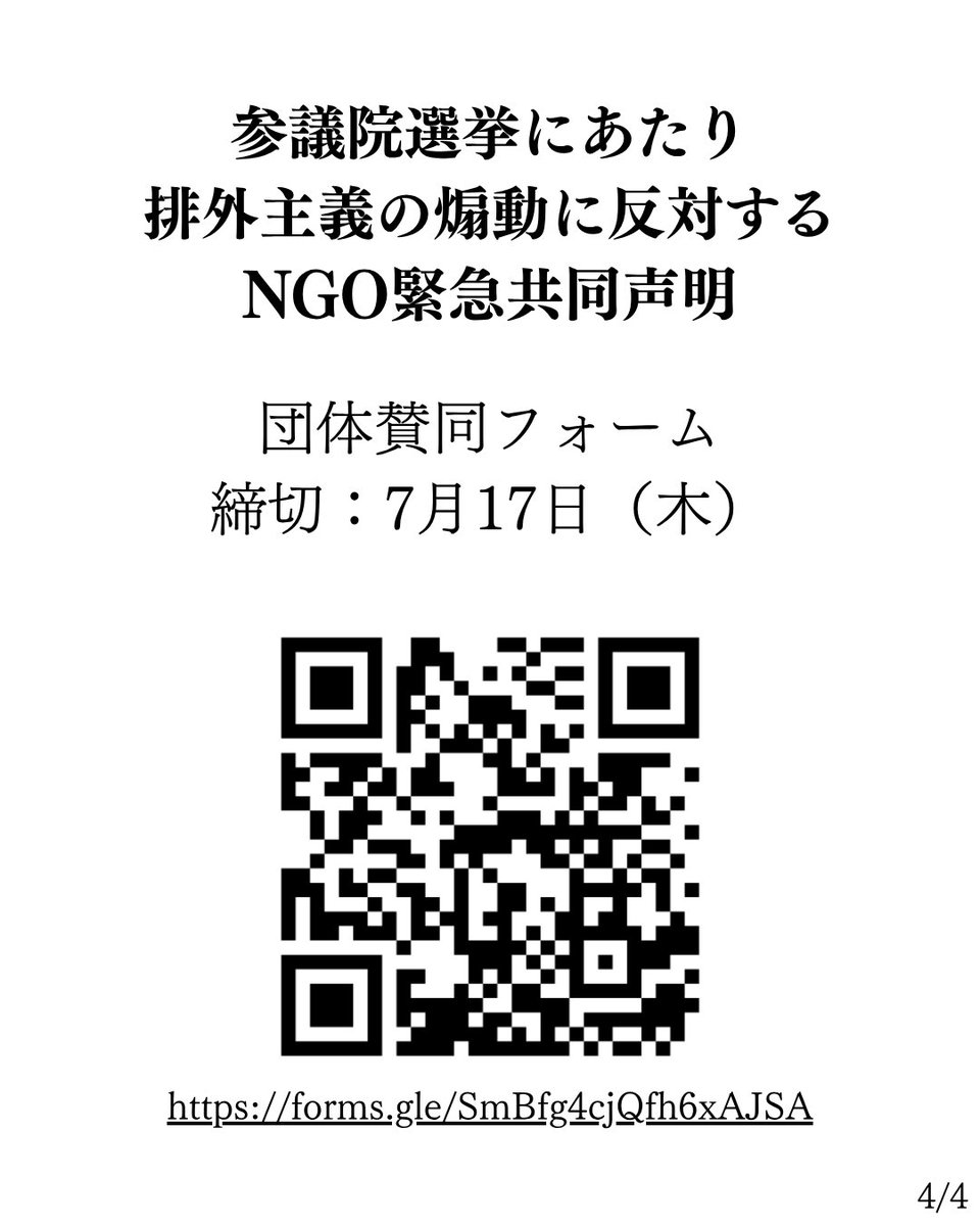 現在、日本社会に急速に外国人への不信感、敵視が広まっています。
私たちは排外主義に反対し、様々なルーツの誰もが人間としての尊厳を持って、共に生きることができる社会をつくる選挙にするよう、緊急共同声明を発出しました。
7/17まで賛同団体を募集しています。
medium.com/@notoxenophobi…
1/2