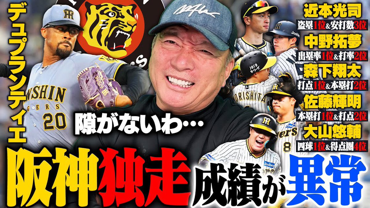 ⚾️今日の動画⚾️

【阪神独走】『このままではセが終わる』なぜ阪神は8連勝できたのか⁉︎阪神を倒せる球団は⁉︎阪神打線のキーマンと強さについて語ります‼︎

youtu.be/s5seeM30_Jg?si…

チャンネル登録・高評価・コメント
よろしくお願いします(^.^)