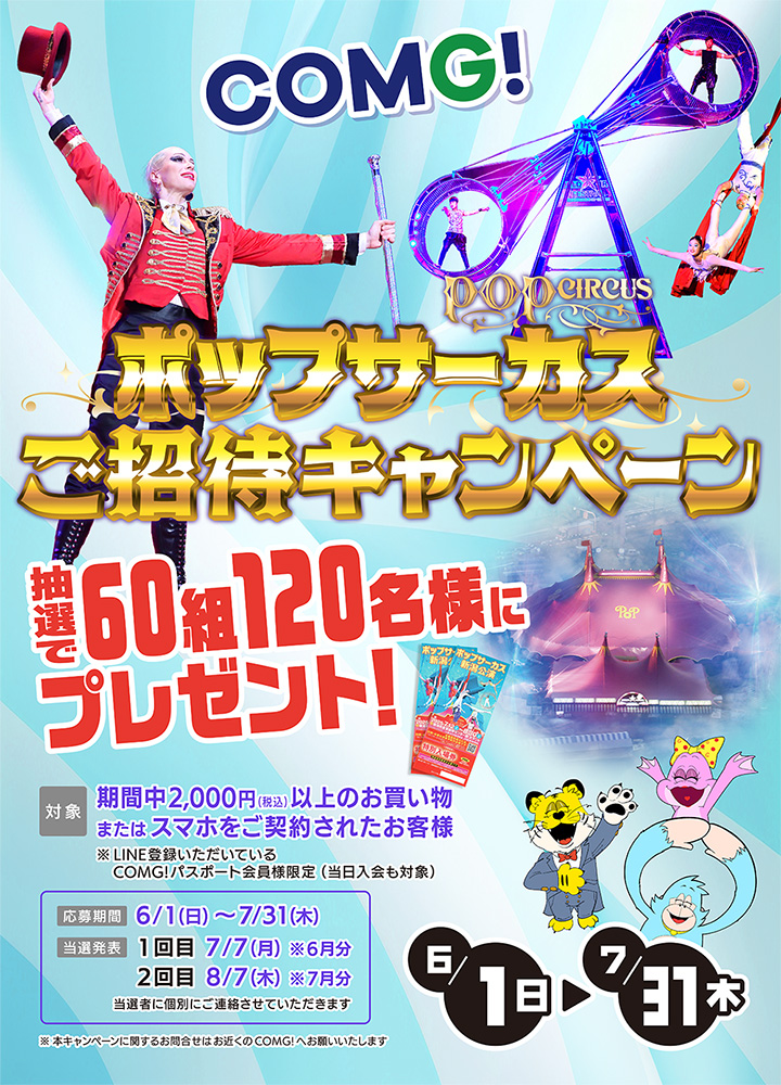 COMGnet_com's tweet photo. 新潟で7年ぶりの
#ポップサーカス🎪が
いよいよ今週末7/12(土)～開幕✨🤡

#コング では
#ポップサーカスご招待キャンペーン の
第1回目 ＃当選発表 を行いました🎊

第2回目の発表は8/7(木)‼️

コングでお買物をして
夏を彩るスペクタクルを見に行こう🤹‍♂️
この機会をお見逃しなく📷👀

＃COMG!　#新潟 https://t.co/ztVP1o5wo3